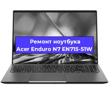 Апгрейд ноутбука Acer Enduro N7 EN715-51W в Нижнем Новгороде